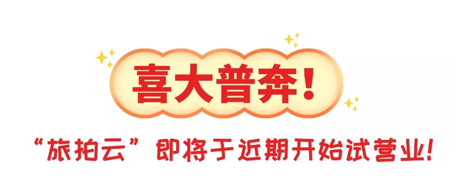 旅拍云｜试业钜惠大手笔：拍照还有钻戒送