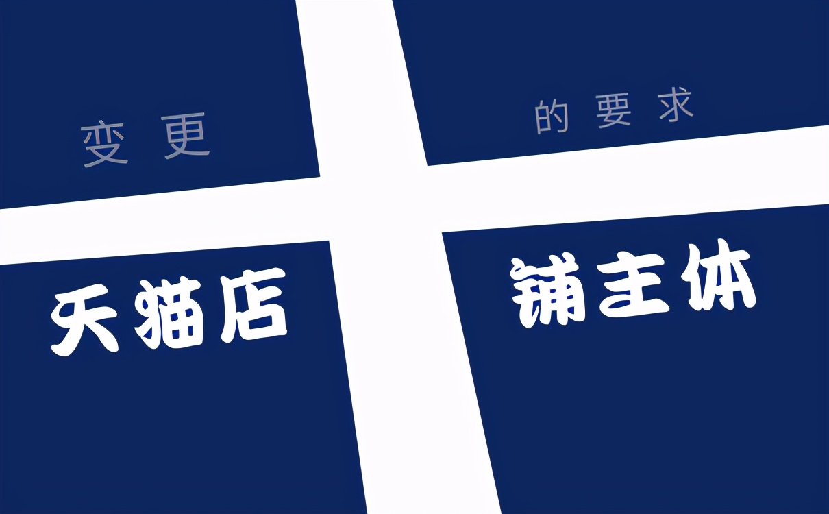 天猫主体变更对店铺运营有影响吗,天猫店铺主体变更的要求是有哪些