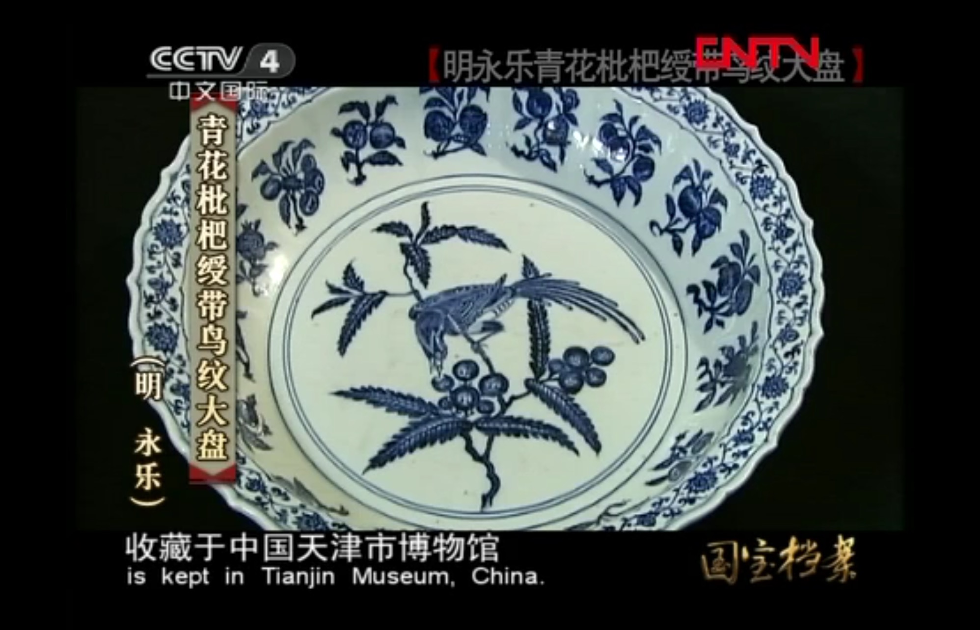 寻宝记之四：《国宝档案》出错！天津博物馆藏品与故宫藏品搞混了