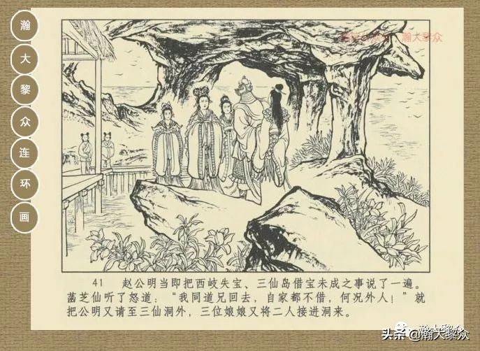 瀚大黎众｜连环画《封神演义》第13集《公明辅商》李明绘画