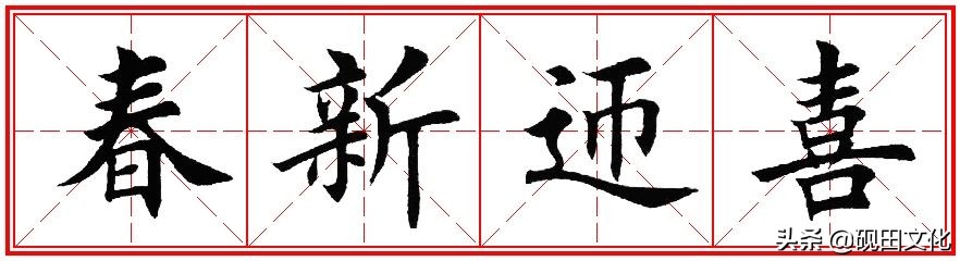 欧体田楷集字春联pdf,欧体田楷七言春联字帖