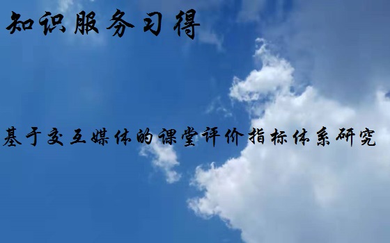 基于互动反馈技术的教学评价,课堂教学效果评价指标