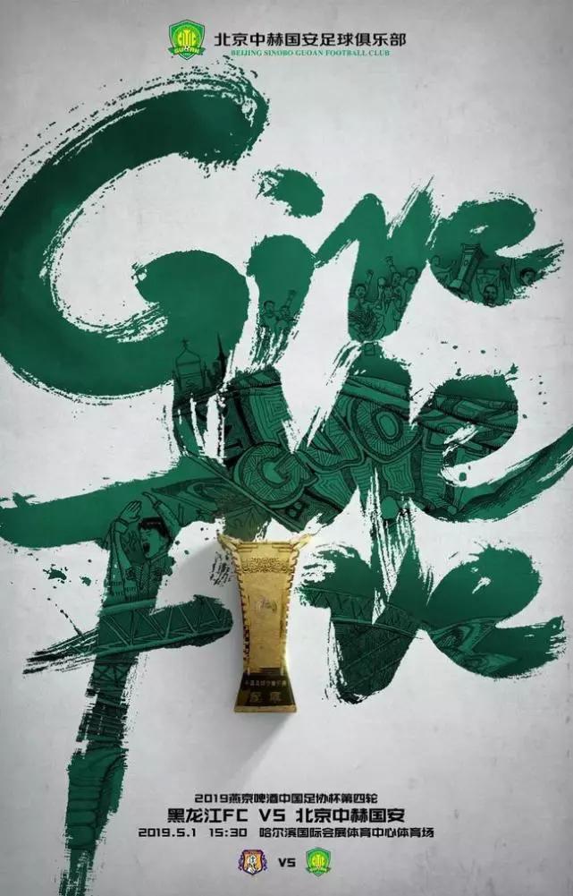 国安开场口号,国安霸气