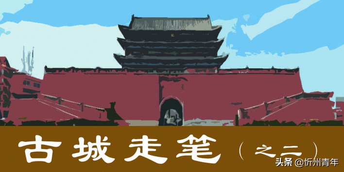 忻州古城老建筑,忻州古城墙原貌