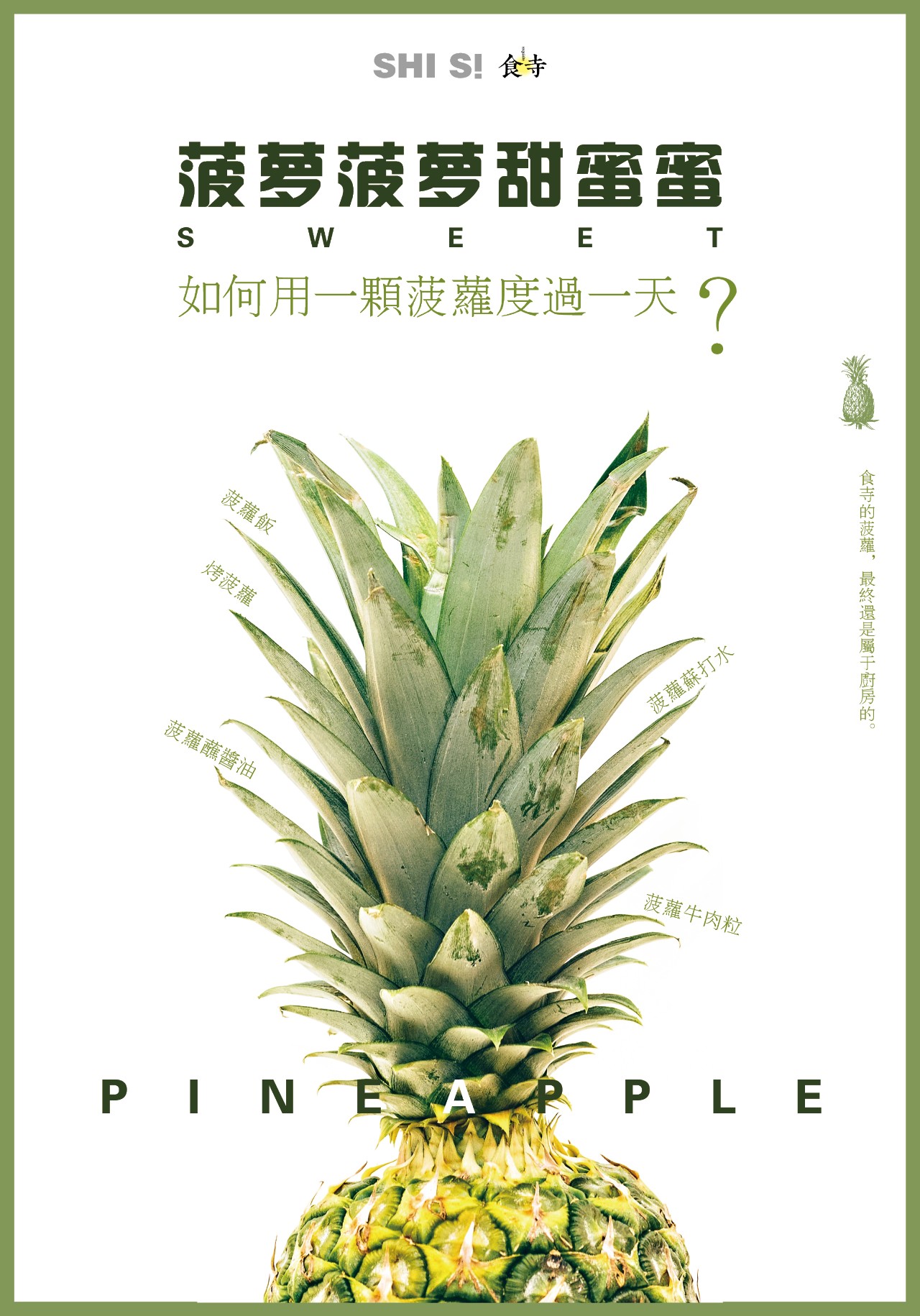 ​我是怎么用一个菠萝度过一天的？