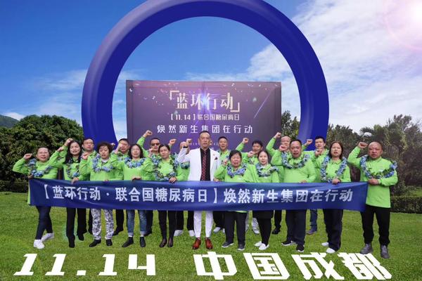 联合国糖尿病日焕然新生集团功能医学糖尿病逆转中心花落成都