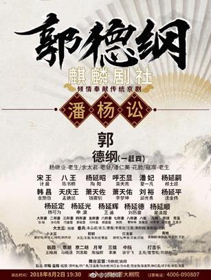 郭德纲京剧圈,郭德纲戏曲合集