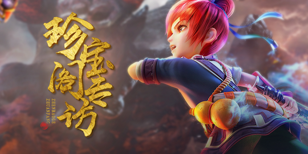 梦幻西游论坛,梦幻西游珍宝阁访谈