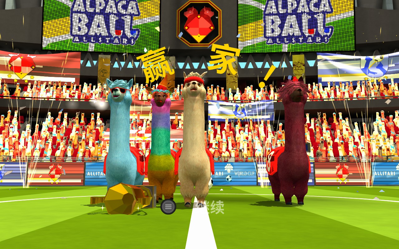 胜负无关痛痒,友谊地久天长——《羊驼足球:全明星》简评