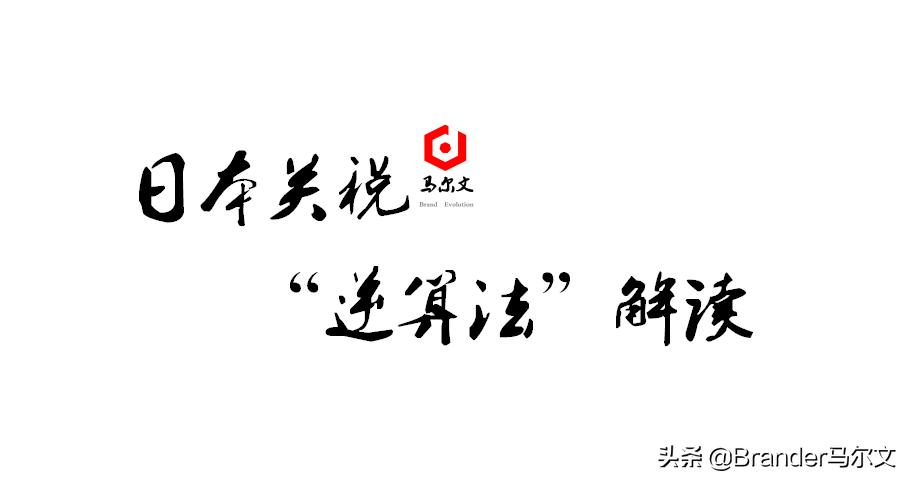 亚马逊日本关税逆算法,日本逆算方式征收关税