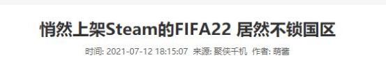 fifa22锁国区是什么意思,fifa22现在还锁区吗