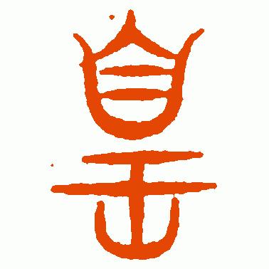 看“皇”字演变，知“皇”字成语，赏“皇”字书法