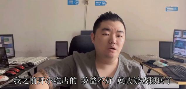 网游搬砖挣得多，小吃店老板关门玩战意，月入八千自曝比开店还赚