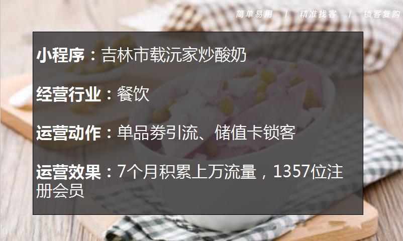 炒酸奶店1个月积累上万流量，1357个注册会员，原来是用了这个