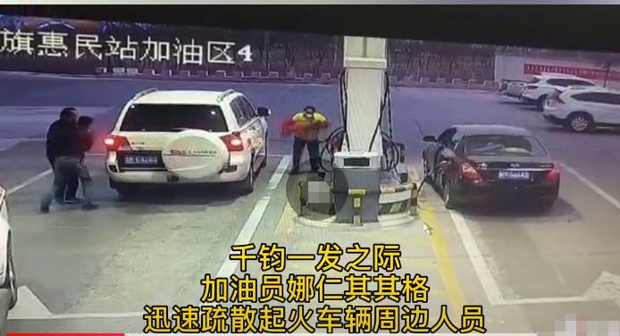 加油过程中油箱口着火要怎么处理,加油站油箱起火加油员机智灭火