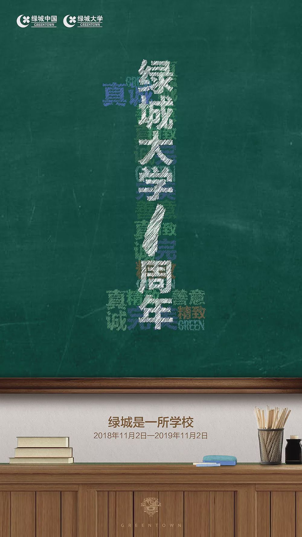 绿城大学一周年丨回首为前瞻，勉力而求索
