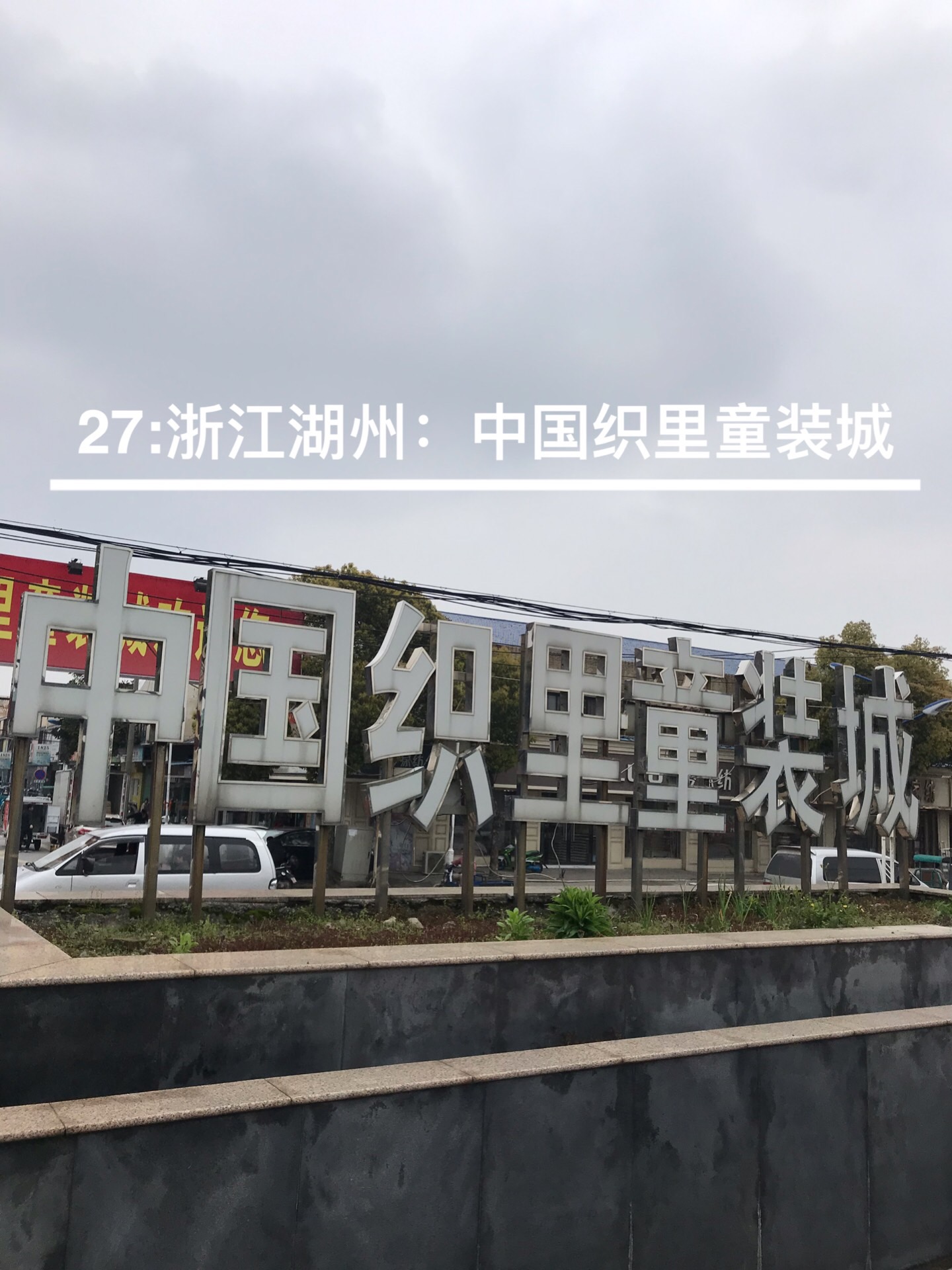 四季青精品童装批发市场一共几楼,浙江杭州四季青童装批发市场