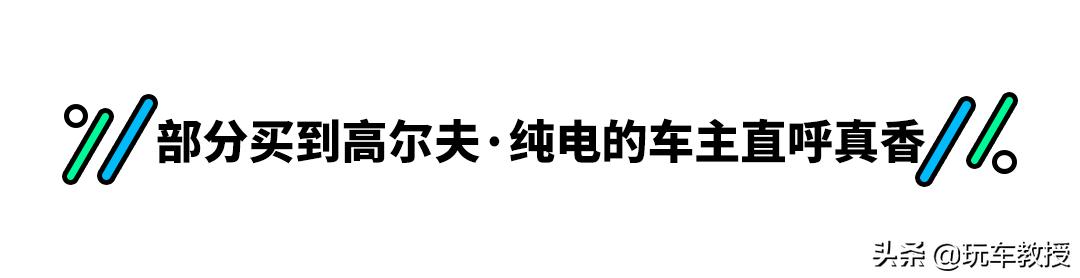高尔夫纯电裸车价格8.98万,高尔夫纯电最高优惠
