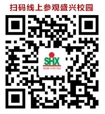 从“民校”到“名校”，小编带你看盛兴