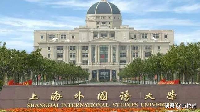 上海外国语大学，外语专业实力强劲热爱的英语的学生值得报考
