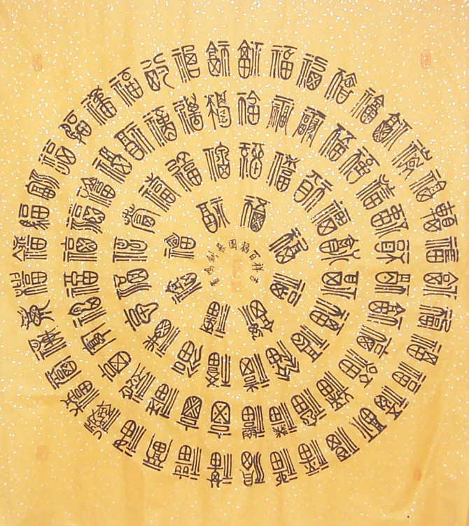 中国吉祥图案100例,百寿图高清100个寿字黑白