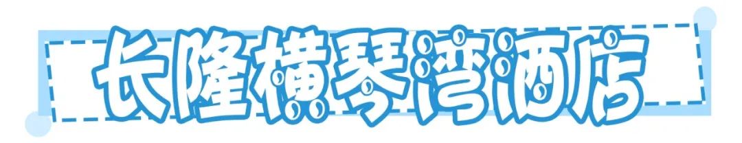 一天珠海长隆最全游玩攻略,最新的珠海长隆游玩攻略