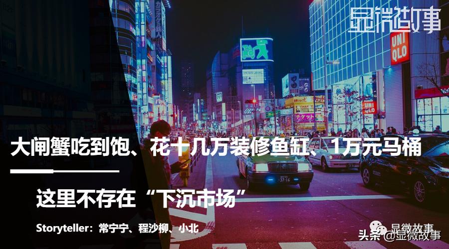 三线城市买*口车进**厘子、花数万元装修鱼缸，这里没有“下沉市场”
