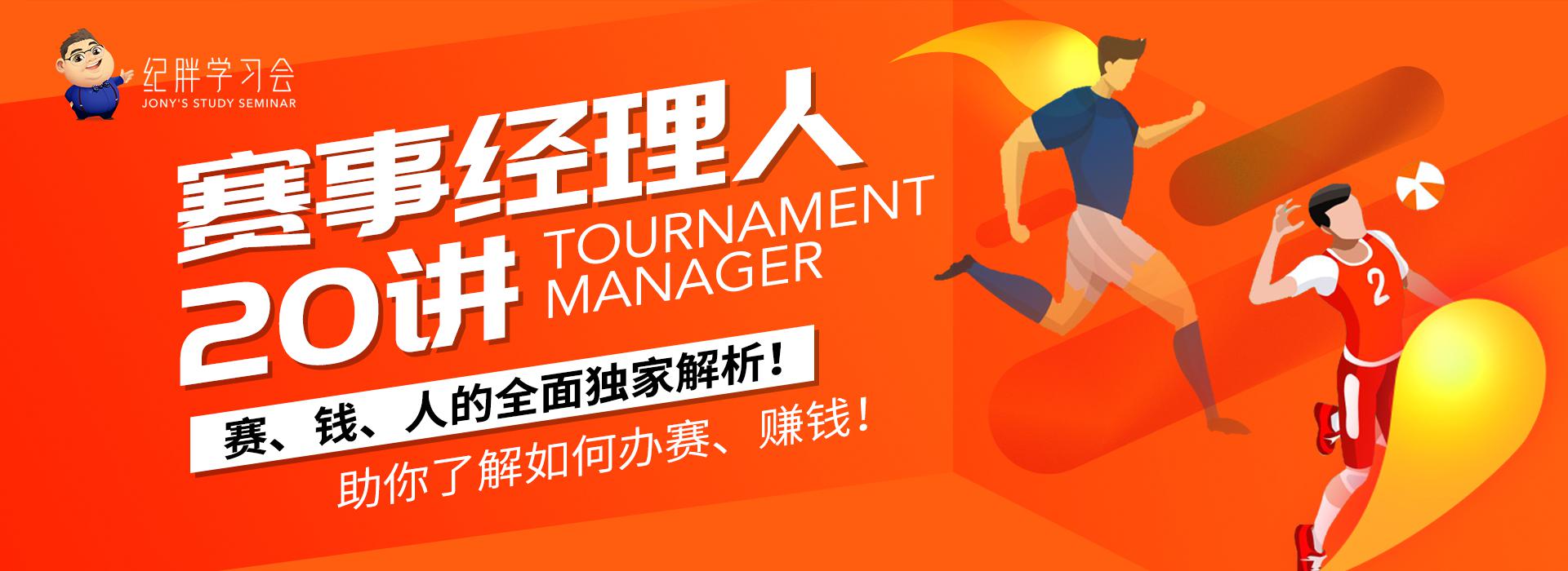 体育经理人培训课程,体育人才培训