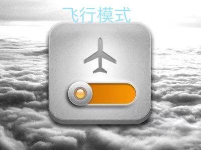 有没有真正的飞行模式,飞行模式是啥在哪里找到
