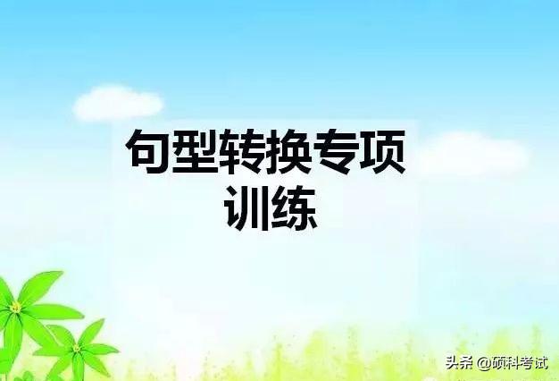 小学语文的句子转换及技巧,小学语文句子专项训练题