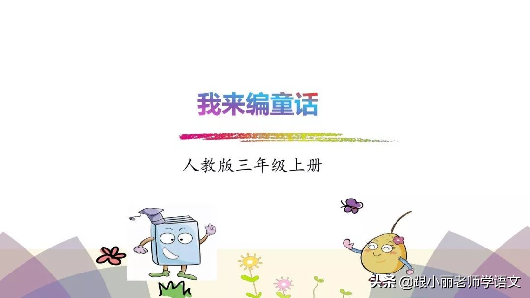 三年级上册语文我来编童话习作,三年级上册编童话作文写作技巧