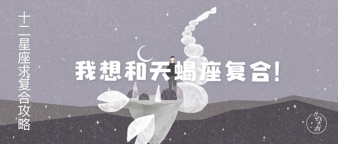 12星座求复合攻略,12星座分手最难复合的星座