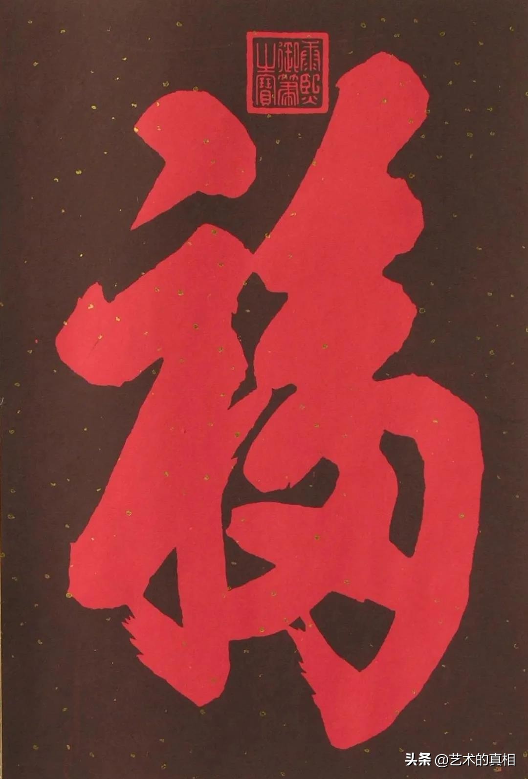 福禄寿财的造字起源与传说,福禄寿喜财合体字大全