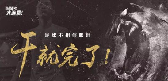 认同默契球？大连队高层竟说有些比赛不能赢，甚至要输，这啥意思？