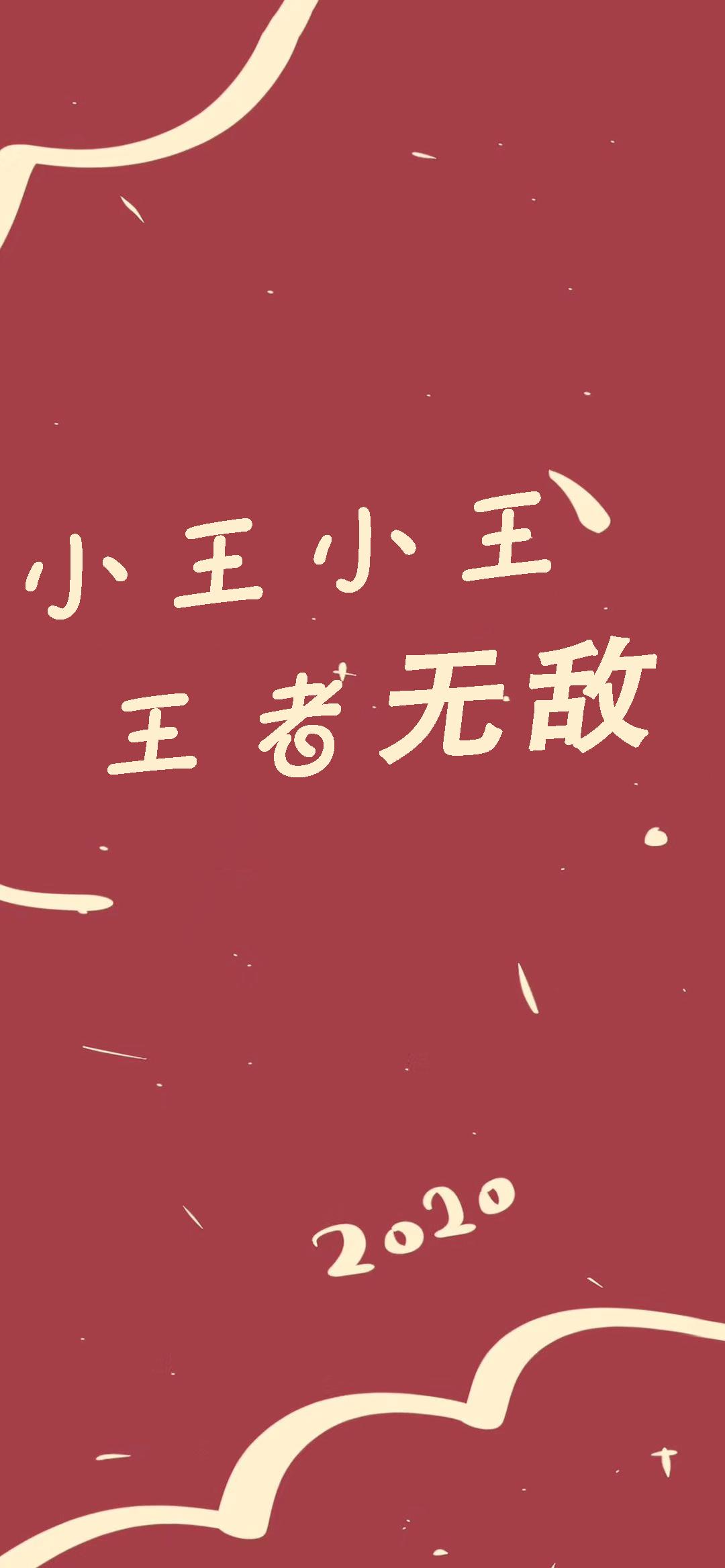 姓氏壁纸小王斗志昂扬,小王小王不慌不忙壁纸