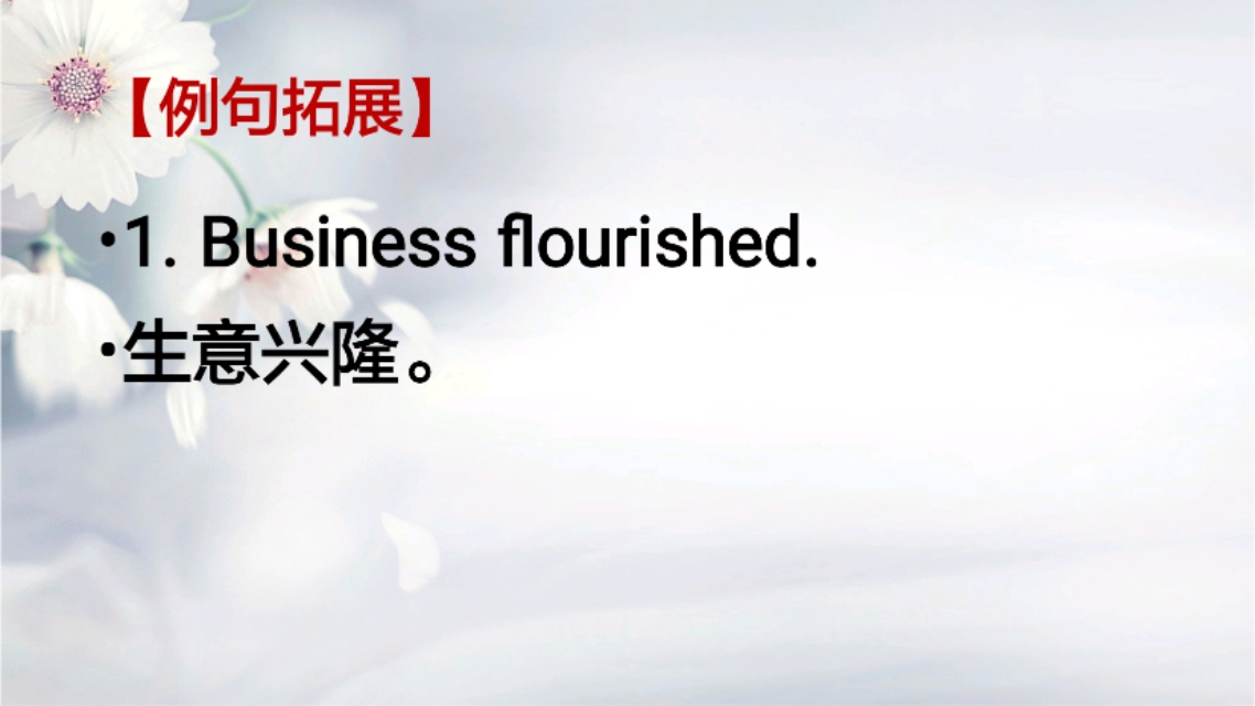 英语词句学习Businessflourished.生意兴隆