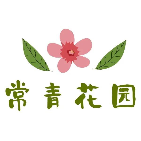 啧啧啧~常青花园,幸福的味道!