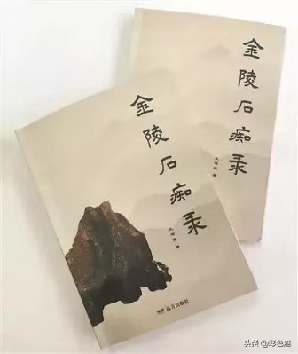 老报人王增陵新书《金陵石痴录》为60多位赏石精英立传，全国首例