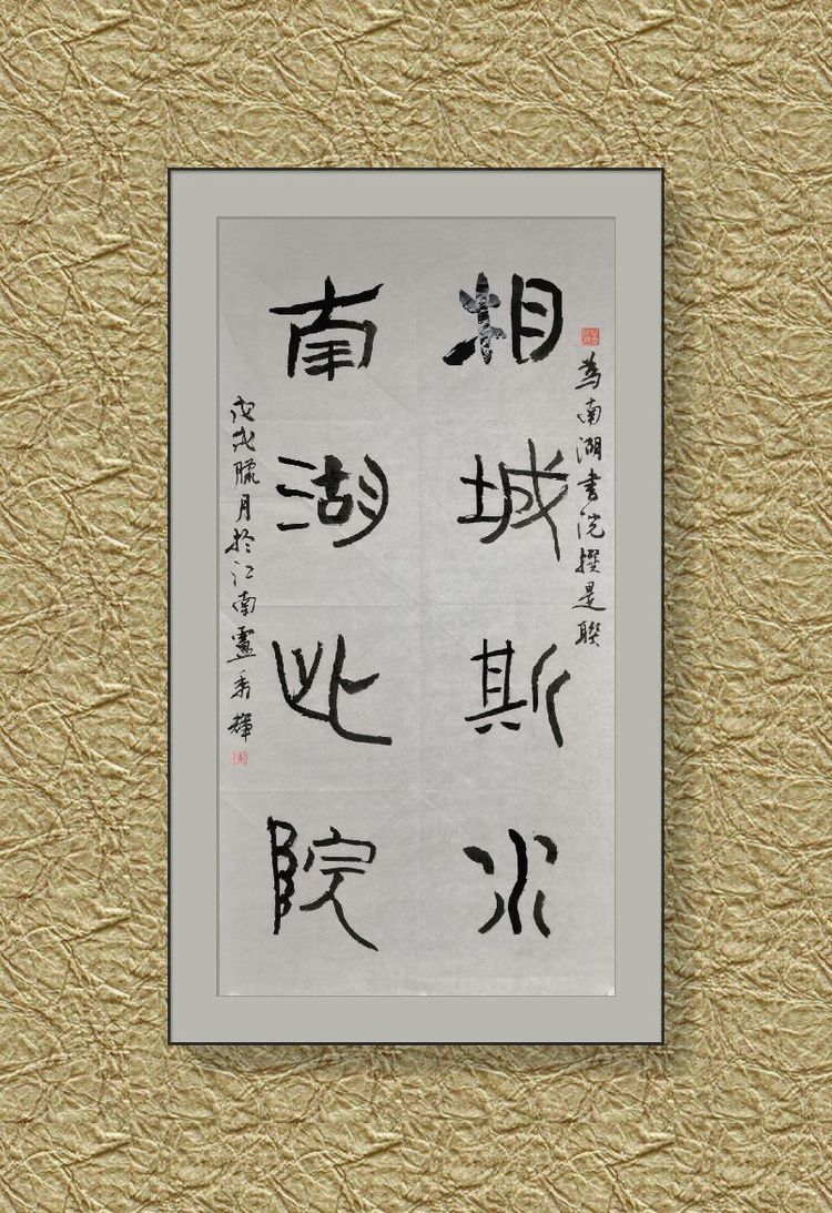 他是赵孟頫晚年的老师，被誉为大唐行书第一人