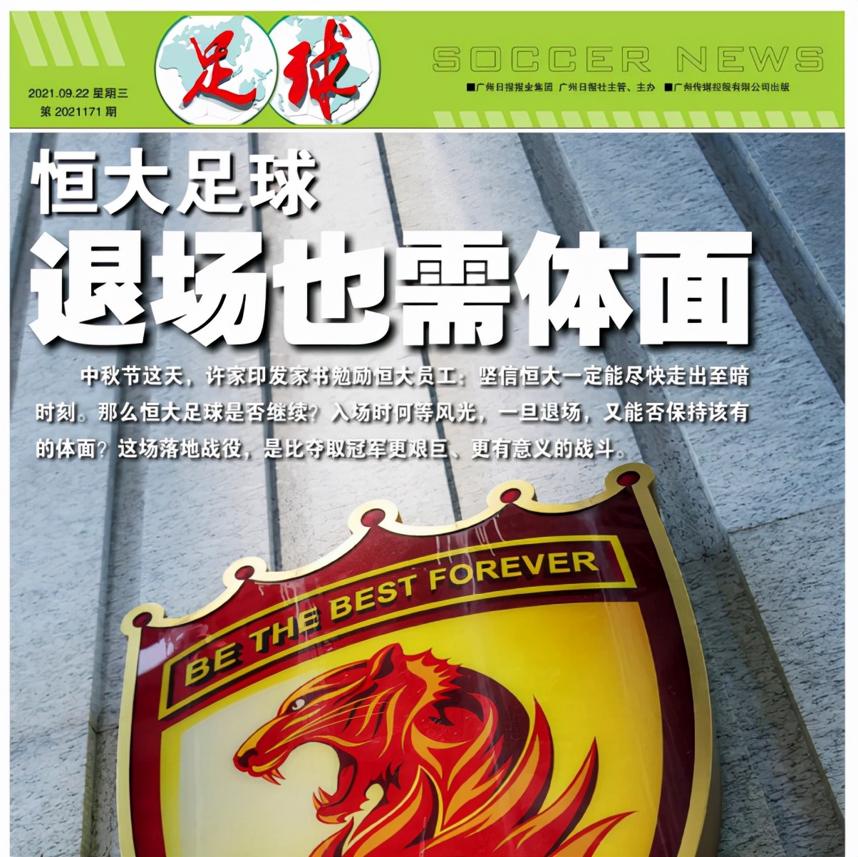 恒大足球退出新三板了吗,恒大足球十大高光时刻