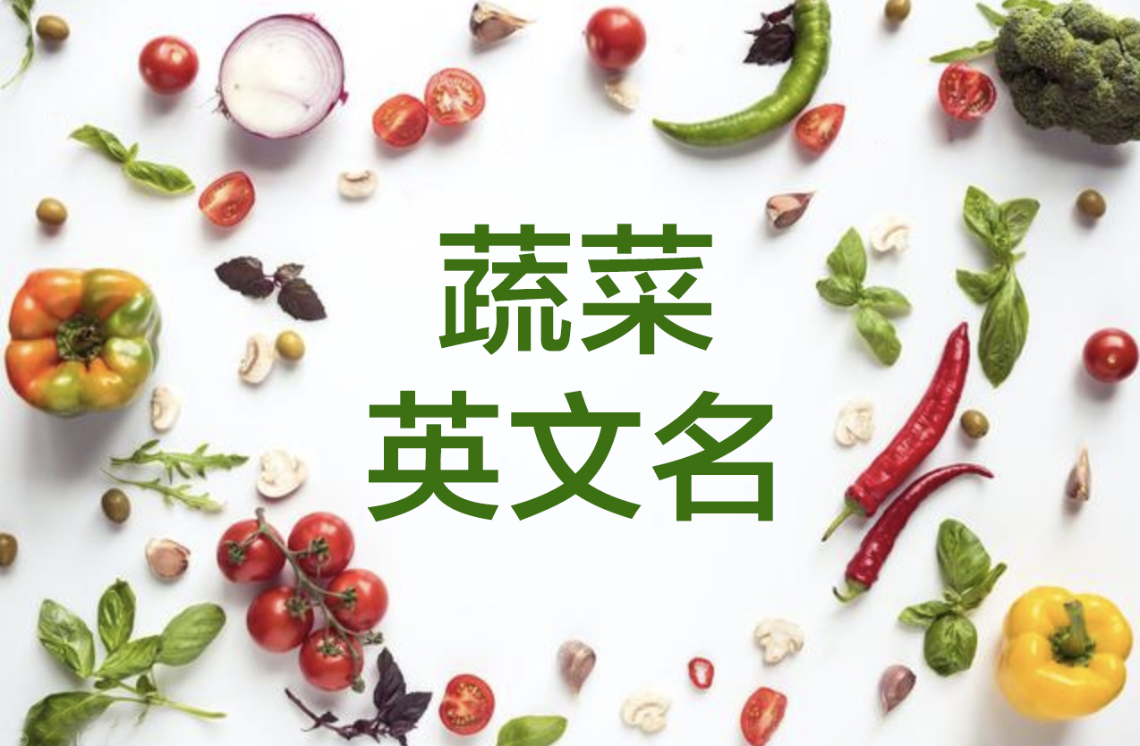 各种常见蔬菜英文名称大集合,建议收藏!