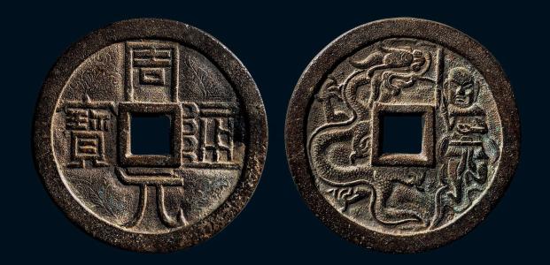 周元通宝来历,周元通宝是佛的哪个部分