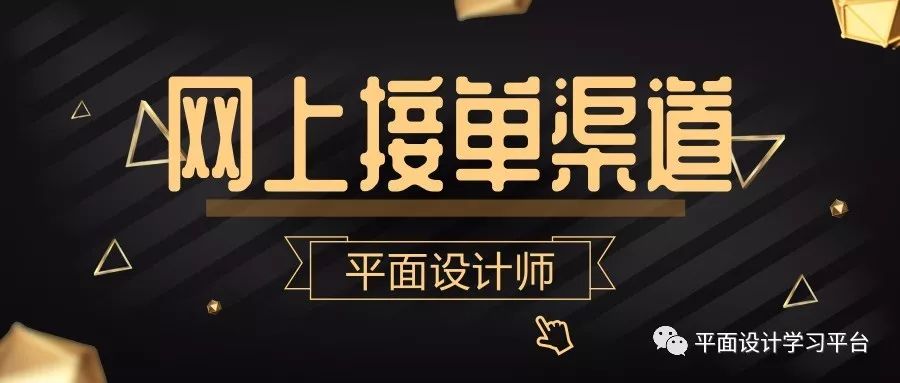 平面设计师找什么平台接单,平面设计公司接单渠道