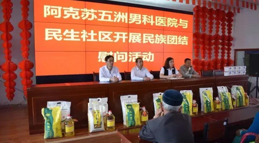 阿克苏五洲男科医院,民族团结一家亲社区慰问活动