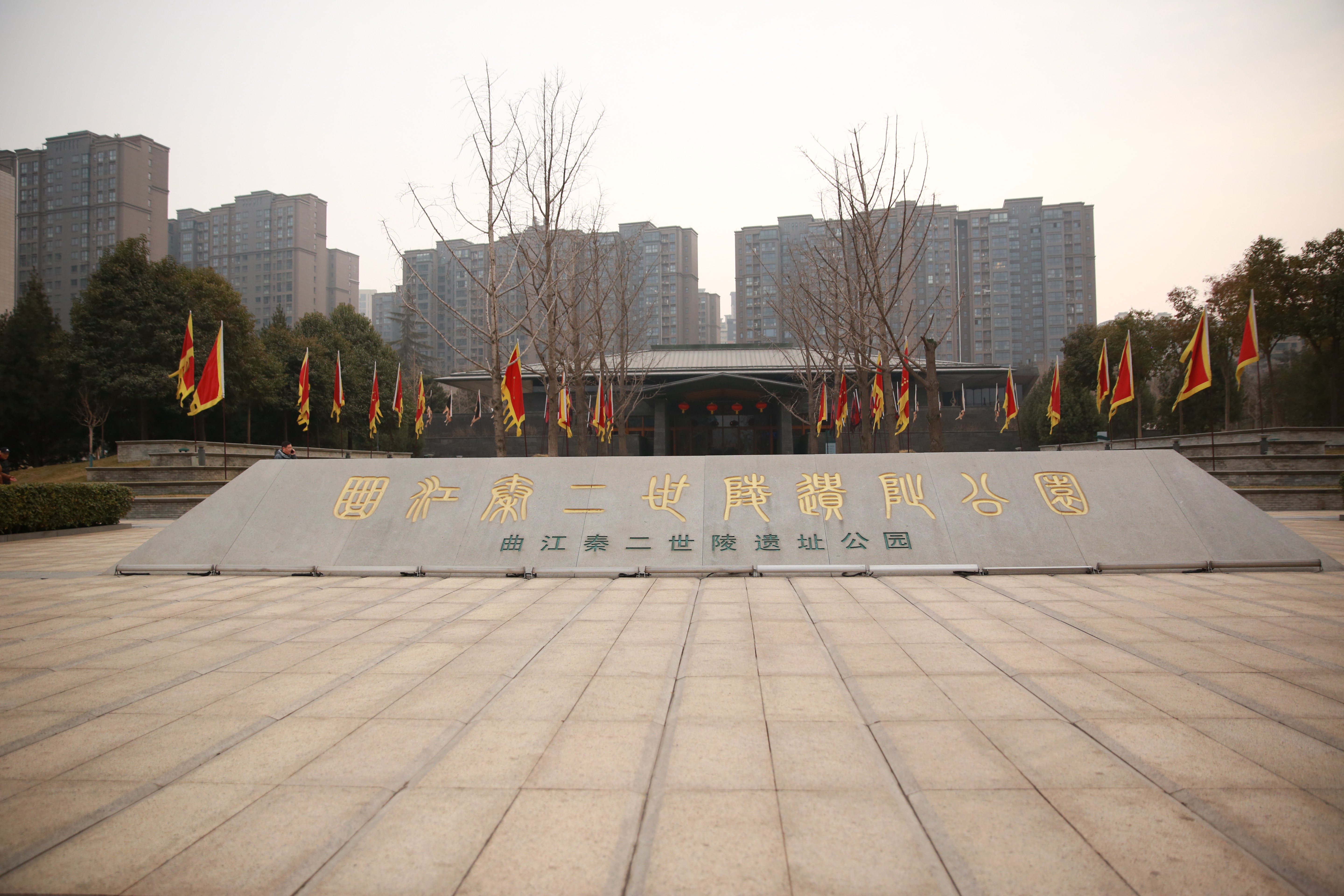 秦二世陵遗址公园冰蛋,秦二世陵遗址公园