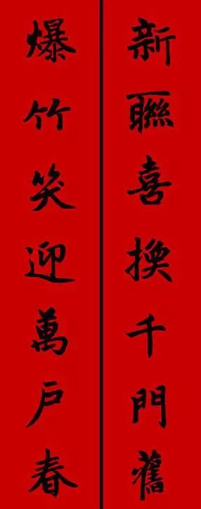 赵孟頫行书春联七言带横批,春联横批迎春接福分左右怎么贴