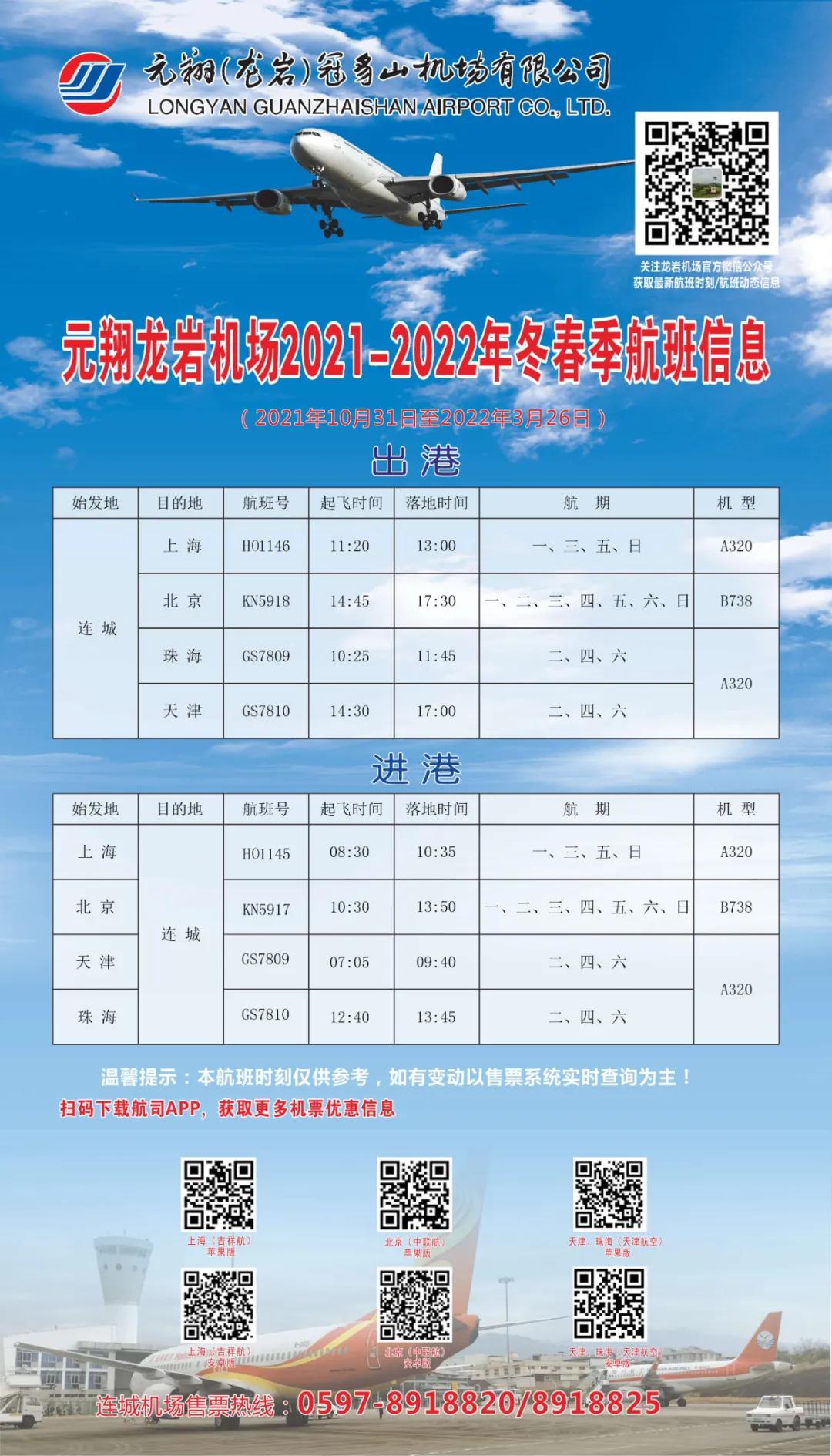 2021年龙岩冠豸山航班时刻表,冠豸山机场最新消息