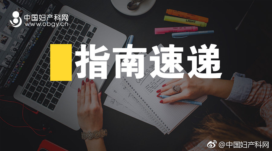 指南速递|2019ACOG指南妊娠与心脏病（中）