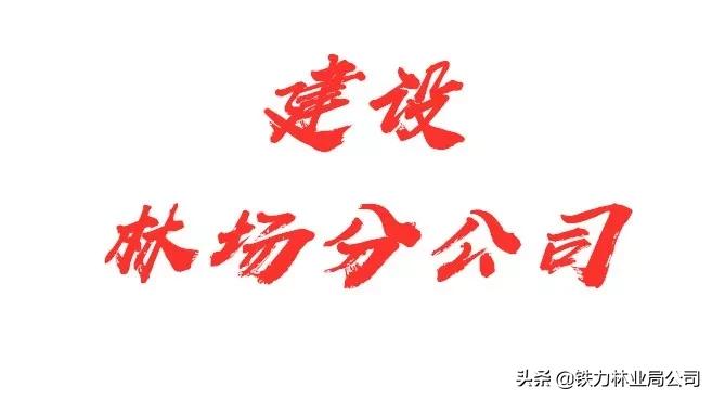 建设林场分公司“五法”管住人，“五锁”看好门，筑牢疫情防控堡垒