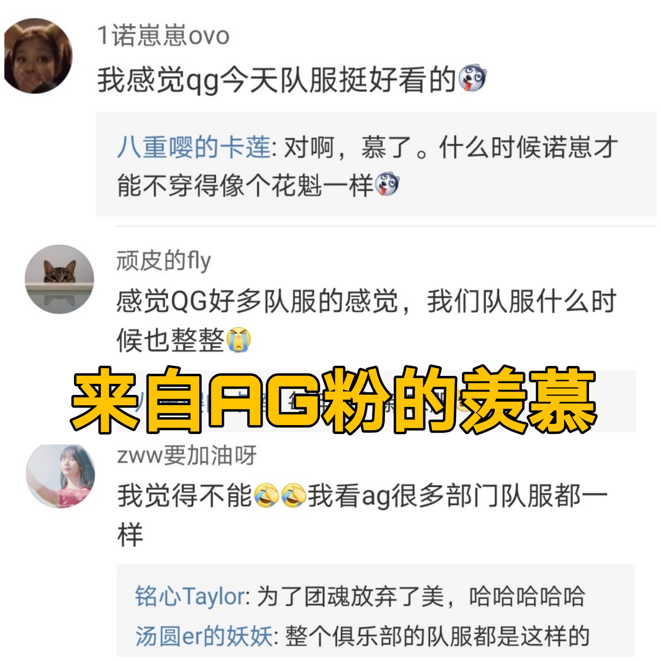 QG是第一个把战队弄成为时尚团队，一身队服引领潮流，AG粉：羡慕